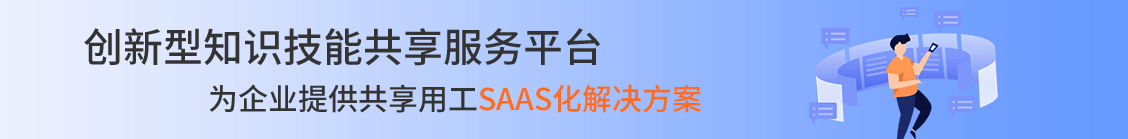 創(chuàng)新性知識(shí)技能共享服務(wù)平臺(tái)，為企業(yè)提供共享用工SAAS化解決方案